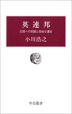 英連邦　王冠への忠誠と自由な連合