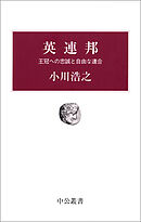英連邦　王冠への忠誠と自由な連合