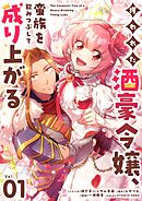 攫われた酒豪令嬢、蛮族を飲みつぶして成り上がる【単話】