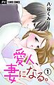 愛人、妻になる。【合本版】 1