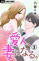 愛人、妻になる。【合本版】 3
