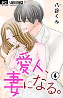 愛人、妻になる。【合本版】 4