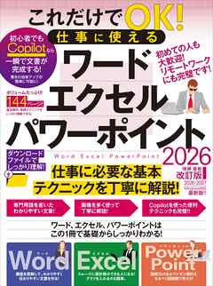 これだけでOK! 仕事に使える ワード・エクセル・パワーポイント 2026年 増補・最新改訂版（144ページの大ボリューム！ Copilotテクニックもたっぷり！）