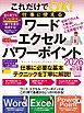 これだけでOK! 仕事に使える ワード・エクセル・パワーポイント 2026年 増補・最新改訂版（144ページの大ボリューム！ Copilotテクニックもたっぷり！）