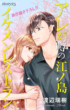 Love Silky　アレが噂の江ノ島イケメンレストラン　story25