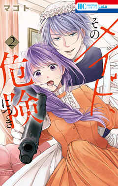 【期間限定　試し読み増量版】そのメイド、危険につき
