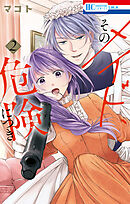 【期間限定　試し読み増量版】そのメイド、危険につき