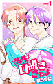 先生口説きにきたよ［1話売り］　story01