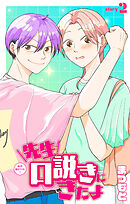 先生口説きにきたよ［1話売り］　story02