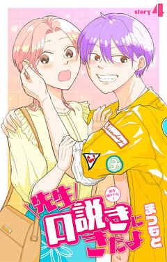 先生口説きにきたよ［1話売り］　story04