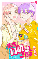 先生口説きにきたよ［1話売り］　story04