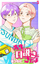 先生口説きにきたよ［1話売り］　story05