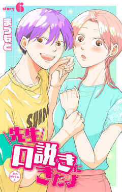 先生口説きにきたよ［1話売り］　story06