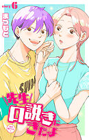 先生口説きにきたよ［1話売り］　story06