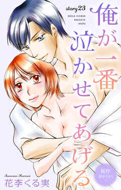 Love Jossie　俺が一番泣かせてあげる　story23