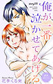 Love Jossie　俺が一番泣かせてあげる　story23