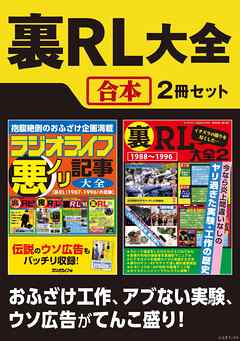 裏RL大全【合本】2冊セット