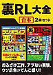 裏RL大全【合本】2冊セット