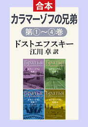 カラマーゾフの兄弟（１・２・３・４合本）