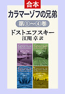 カラマーゾフの兄弟（１・２・３・４合本）