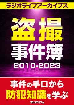 盗撮事件簿2010～2023［ラジオライフアーカイブス］