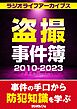 盗撮事件簿2010～2023［ラジオライフアーカイブス］