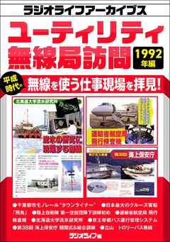 ユーティリティ無線局訪問 1992年編［ラジオライフアーカイブス］