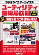 ユーティリティ無線局訪問 1992年編［ラジオライフアーカイブス］