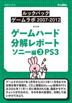 ゲームハード分解レポート ソニー編（3）PS3  －ゲームラボアーカイブス－