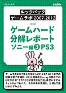 ゲームハード分解レポート ソニー編（3）PS3  －ゲームラボアーカイブス－
