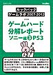 ゲームハード分解レポート ソニー編（3）PS3  －ゲームラボアーカイブス－