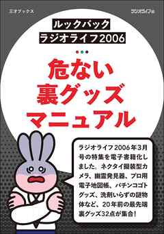 ［ルックバック ラジオライフ2006］危ない裏グッズマニュアル