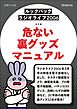 ［ルックバック ラジオライフ2006］危ない裏グッズマニュアル