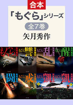 「もぐら」シリーズ　全7巻合本版