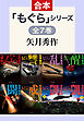 「もぐら」シリーズ　全7巻合本版