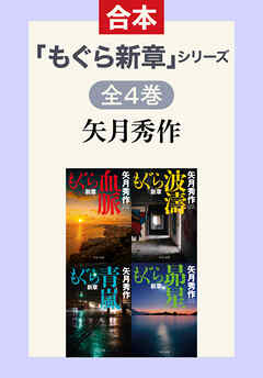 「もぐら新章」シリーズ　全4巻合本版