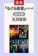 「もぐら新章」シリーズ　全4巻合本版