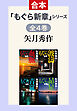 「もぐら新章」シリーズ　全4巻合本版