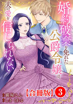 【期間限定　無料お試し版】婚約破棄を免れた公爵令嬢は、夫の愛を信じられない【合冊版】