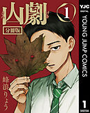 山劇 第1話