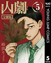 山劇 分冊版