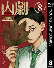 山劇 分冊版