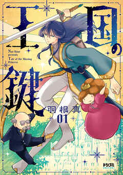 王国の鍵1 -Tale of the Missing Princess-