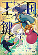 王国の鍵1 -Tale of the Missing Princess-