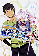 成長チートでなんでもできるようになったが、無職だけは辞められないようです 【タテスク】　Chapter014