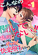 こんなの聞いてない！！ 私だけが知っている彼のギャップに快楽堕ちしちゃうアンソロジー