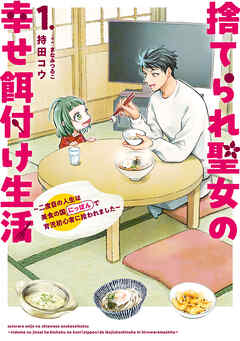 捨てられ聖女の幸せ餌付け生活　～二度目の人生は美食の国（にっぽん）で育児初心者に拾われました～ １