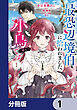 最恐辺境伯に拾われました、小鳥（＝悪女？）です【分冊版】　1