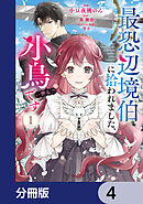 最恐辺境伯に拾われました、小鳥（＝悪女？）です【分冊版】　4