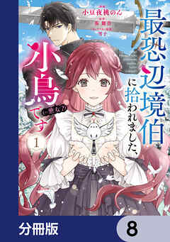 最恐辺境伯に拾われました、小鳥（＝悪女？）です【分冊版】　8